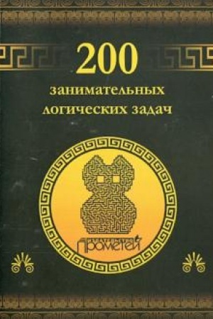 Buchcover: 200 zanimatel′nych logičeskich zadač — 2-e izd.