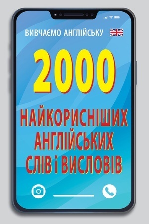 Обложка: 2000 найкорисніших АНГЛІЙСЬКИХ слів і висловів