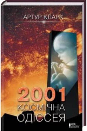 Обложка: 2001: Космічна одіссея
