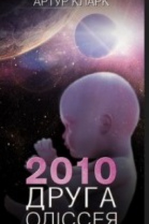 Обложка: 2010: друга одіссея