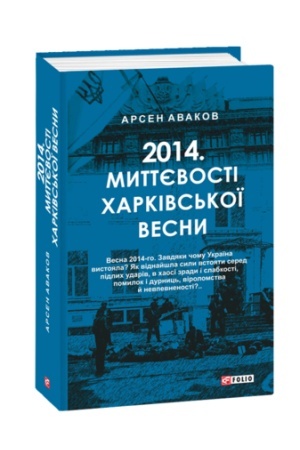 Buchcover: 2014. Myttjevosti charkivs′koï vesny
