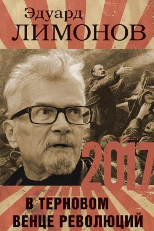 Buchcover: 2017. V ternovom vence revoljucij