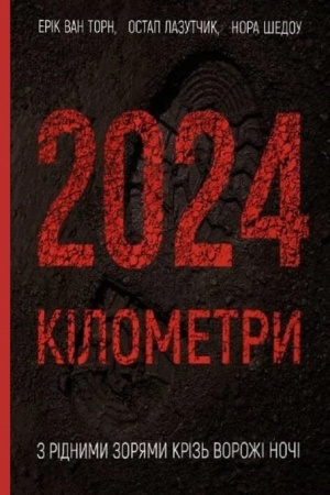 Buchcover: 2024 kіlometri. Z rіdnimi zorjami krіz′ vorožі nočі