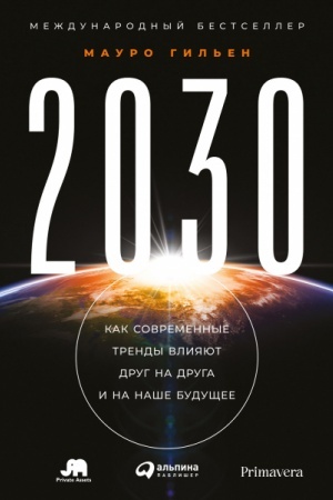 Buchcover: 2030. Kak sovremennye trendy vlijajut drug na druga i na naše budučšee