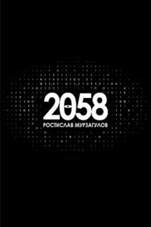 Buchcover: 2058