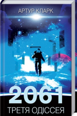 Обложка: 2061: Третя одіссея