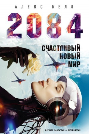 Обложка: 2084: Счастливый новый мир