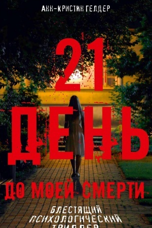 Обложка: 21 день до моей смерти