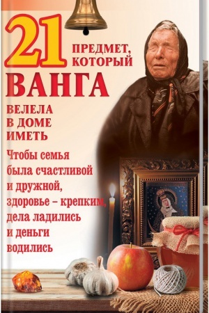 Buchcover: 21 predmet, kotoryj Vanga velela v dome imet′
