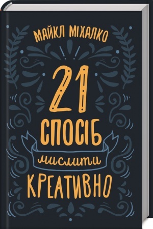 Обложка: 21 спосіб мислити креативно
