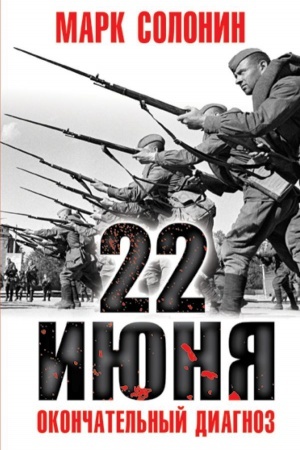 Cover: 22 iyunya. Okonchatel&prime;nyj diagnoz