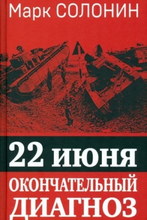 Buchcover: 22 ijunja. Okončatel′nyj diagnoz