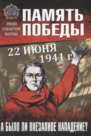 Cover: 22 iyunya 1941 g. A bylo li vnezapnoe napadenie?