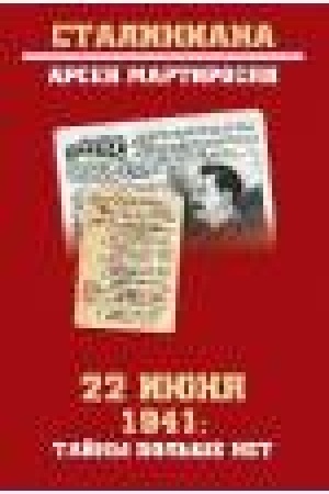 Cover: 22 iyunya 1941 g. Tajny bol′she net