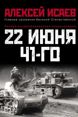 Buchcover: 22 ijunja 41-go: Pervaja illjustrirovannaja ėnciklopedija