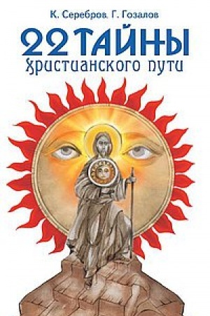 Buchcover: 22 tajny christianskogo puti. 3-e izdanie