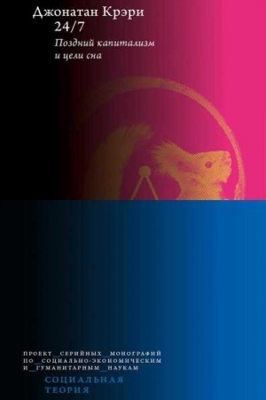 Cover: 24/7. Pozdnij kapitalizm i celi sna