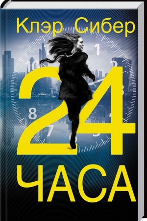 Обложка: 24 часа