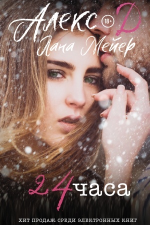 Обложка: 24 часа