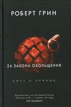 Buchcover: 24 zakona obol′čšenija