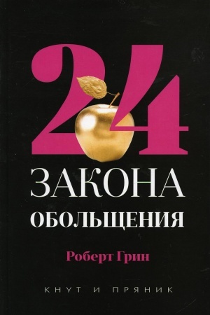 Buchcover: 24 zakona obol′čšenija