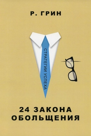 Buchcover: 24 zakona obol′čšenija