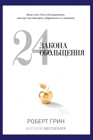Buchcover: 24 zakona obol′čšenija