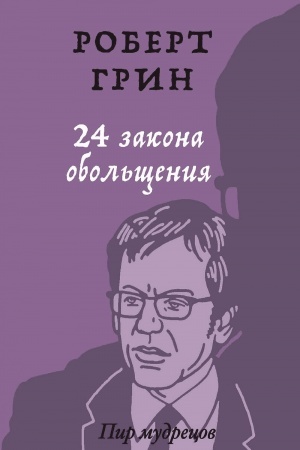 Buchcover: 24 zakona obol′čšenija