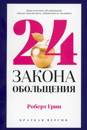 Buchcover: 24 zakona obol′čšenija dlja dostiženija vlasti