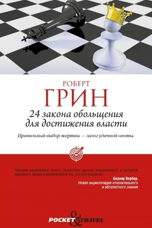 Buchcover: 24 zakona obol′čšenija dlja dostiženija vlasti
