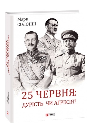 Buchcover: 25 červnja: durist′ čy ahresija?