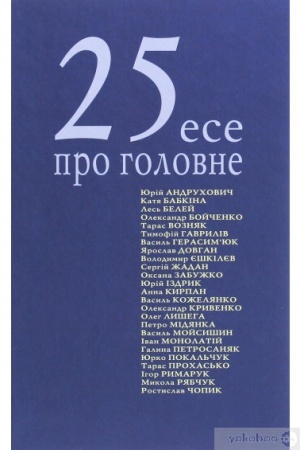 Cover: 25 eseyiv pro holovne
