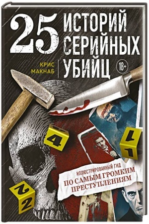 Buchcover: 25 istorij serijnych ubijc. Illjustrirovannyj gid po samym gromkim prestuplenijam