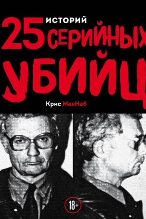 Обложка: 25 историй серийных убийц
