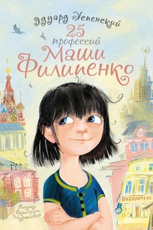 Обложка: 25 профессий Маши Филипенко