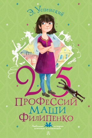Cover: 25 professij Mashi Filipenko