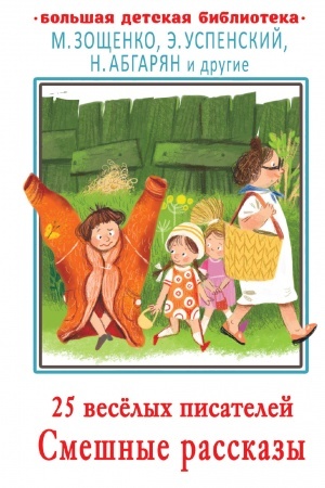 Обложка: 25 весёлых писателей. Смешные рассказы