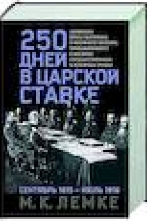 Buchcover: 250 dnej v carskoj Stavke. Dnevniki štabs-kapitana i voennogo cenzora, približennogo k vysšim gosudarstvennym i voennym činam