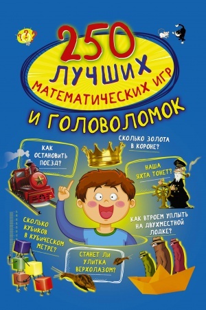 Cover: 250 luchshich matematicheskich igr i golovolomok