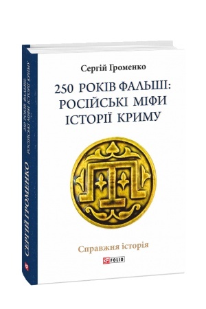 Обложка: 250 років фальші: російські міфи історії Криму