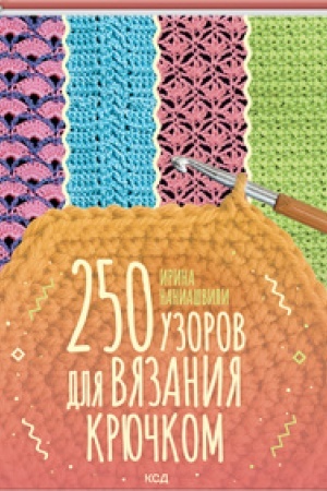 Buchcover: 250 uzorov dlja vjazanija krjučkom