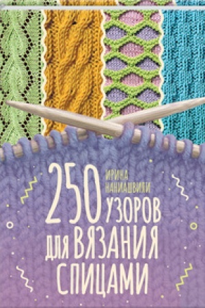 Buchcover: 250 uzorov dlja vjazanija spicami
