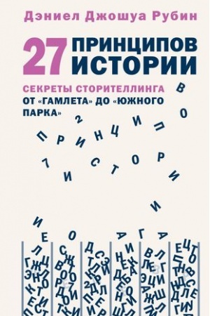 Cover: 27 principov istorii. Sekrety storitellinga ot Gamleta do YUzhnogo parka