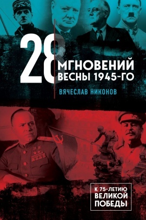Cover: 28 mgnovenij vesny 1945-go