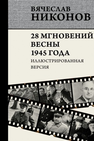 Buchcover: 28 mgnovenij vesny 1945 goda. Illjustrirovannaja versija