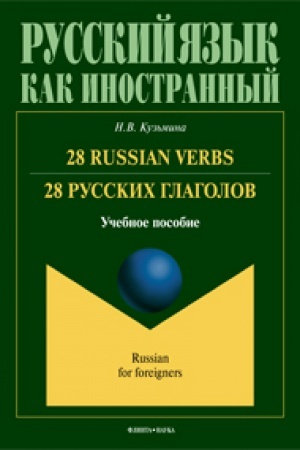 Cover: 28 russkich glagolov. 28 Russian Verbs: ucheb. posobie
