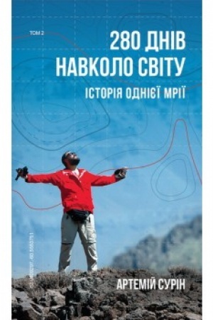 Buchcover: 280 dniv navkolo svitu. Tom 2