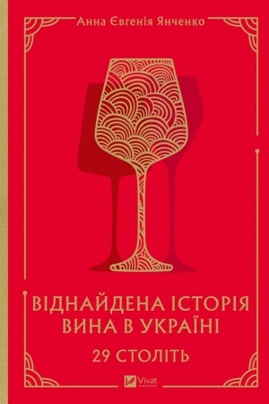 Buchcover: 29 stolit′. Vidnajdena istorija vyna v Ukraïni