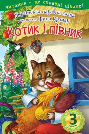 Cover: 3 – CHytayu samostiyno. Kotyk i pivnyk : kazka