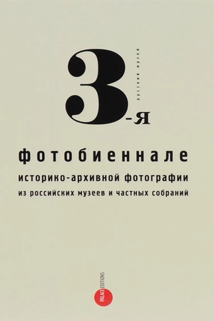 Buchcover: 3-ja fotobiennale istoriko-archivnoj fotografii iz rossijskich muzeev i častnych sobranij. Al′manach, №462, an.
